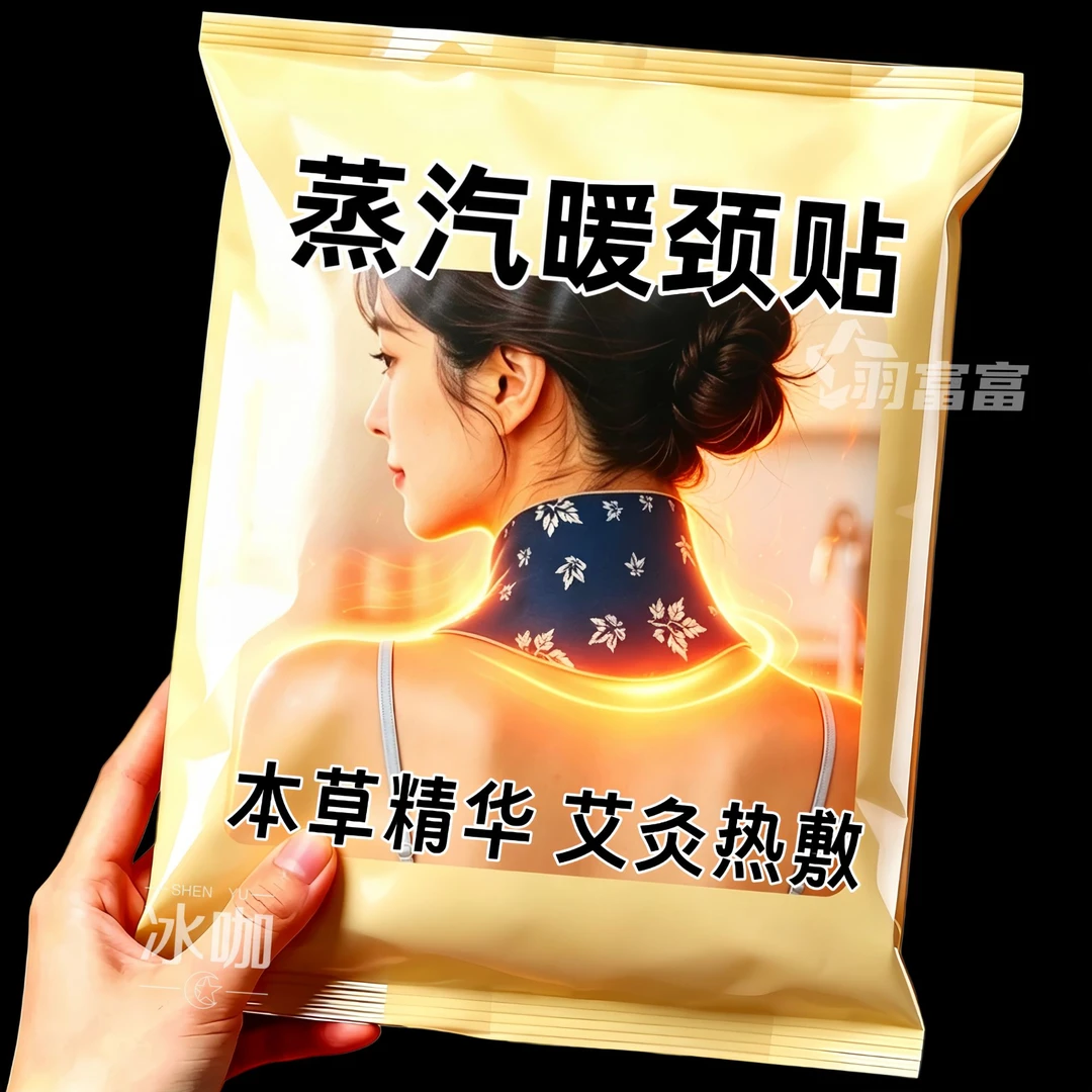 艾草恒温护颈热敷贴蒸汽热敷护肩颈保暖贴46度恒温持久发热护颈贴