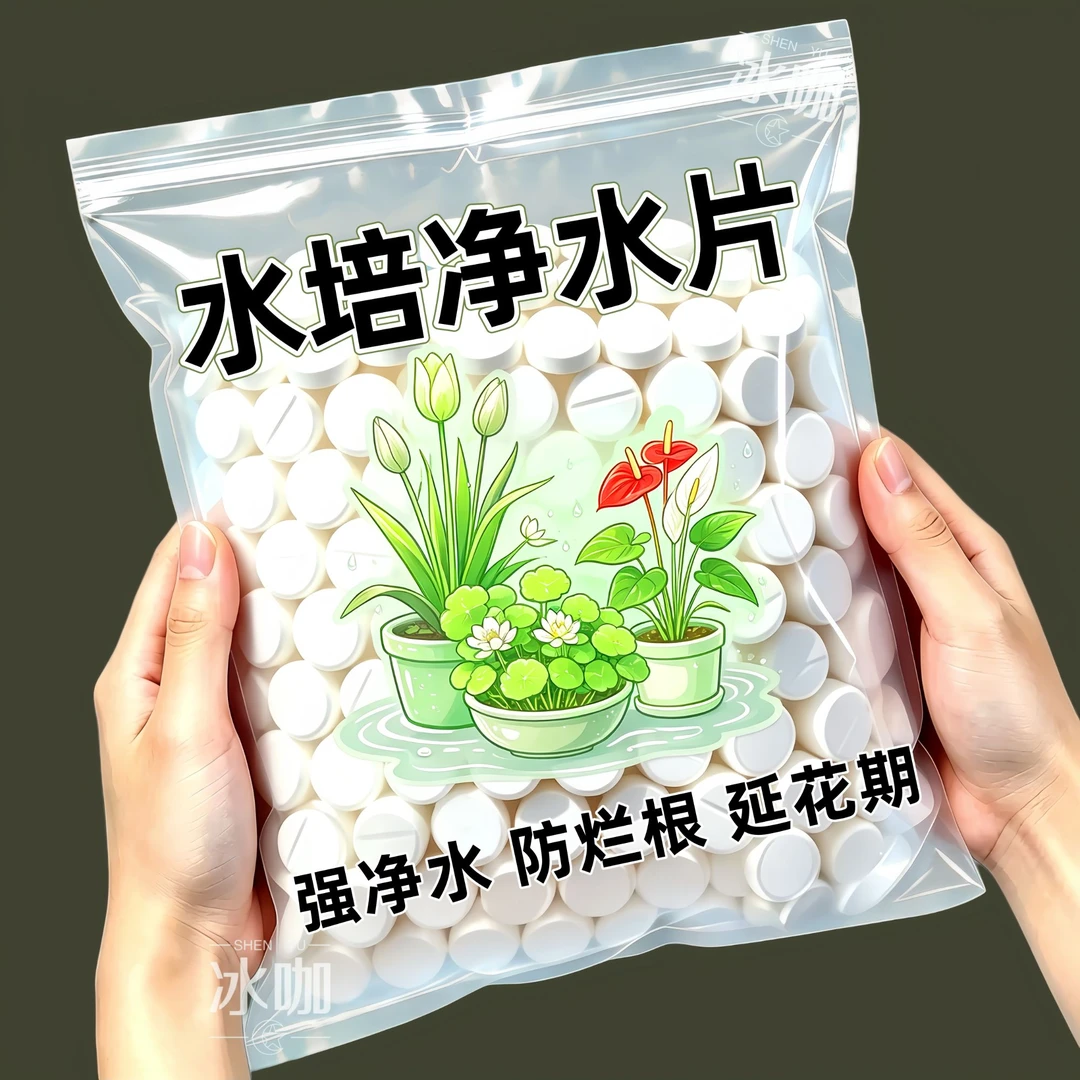 植物保鲜碗莲水培植物专用净水片营养净水保鲜剂富贵土壤渗透剂