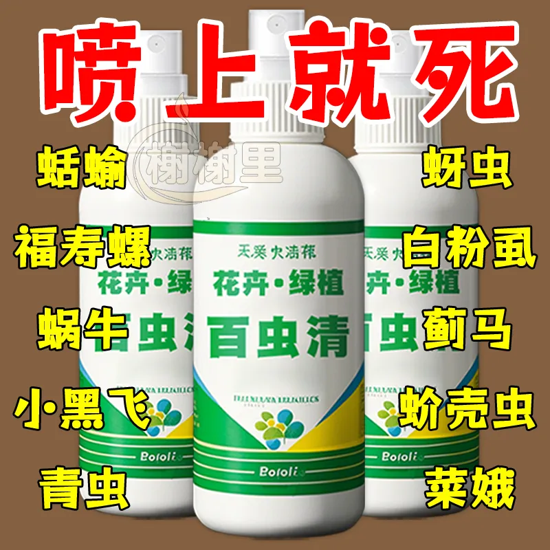 【一片通杀】百虫清植物蔬菜通用花卉绿植除虫剂蚜虫蚧壳虫红蜘蛛