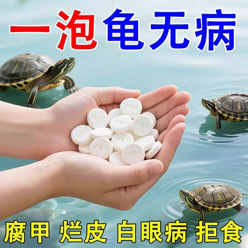 护龟片乌龟消毒片专治腐皮烂甲