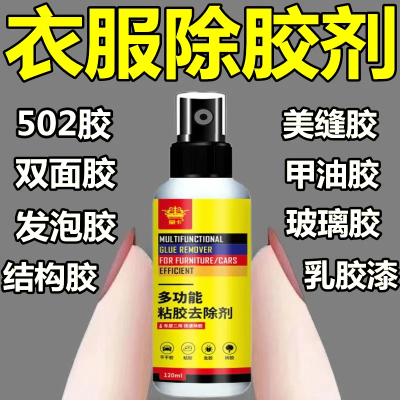 强效衣服除胶剂一喷除胶