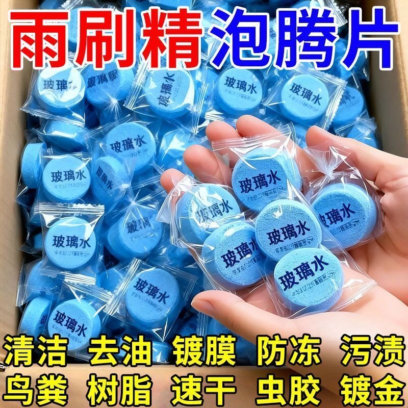 汽车玻璃水泡腾片车用玻璃水去油膜玻璃水除虫除胶泡腾片玻璃水