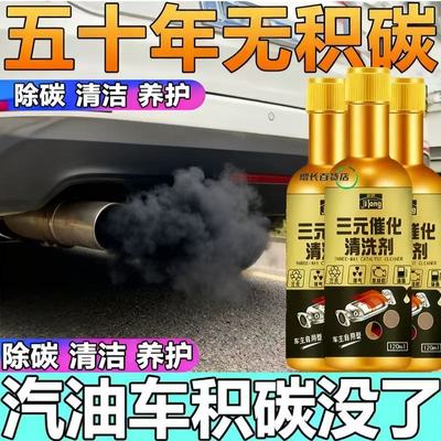 2025新款强效除碳三元催化清洗剂