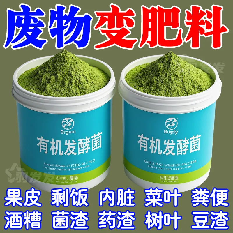 有机发酵菌有机肥发酵剂动物粪便腐叶果皮菜叶发酵菌通农用腐熟剂