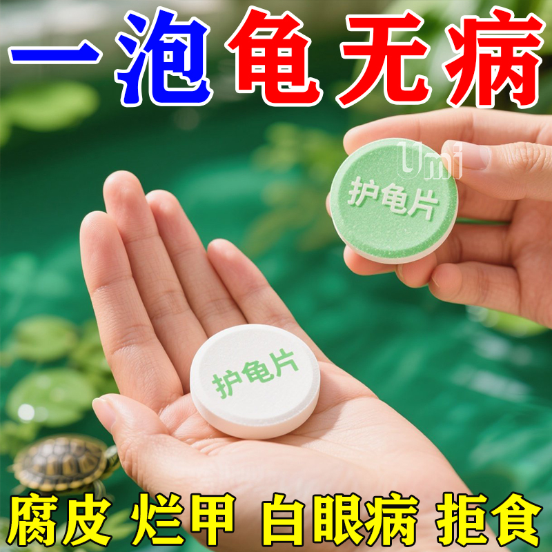 【全能护龟片】杀菌消毒预防龟病
