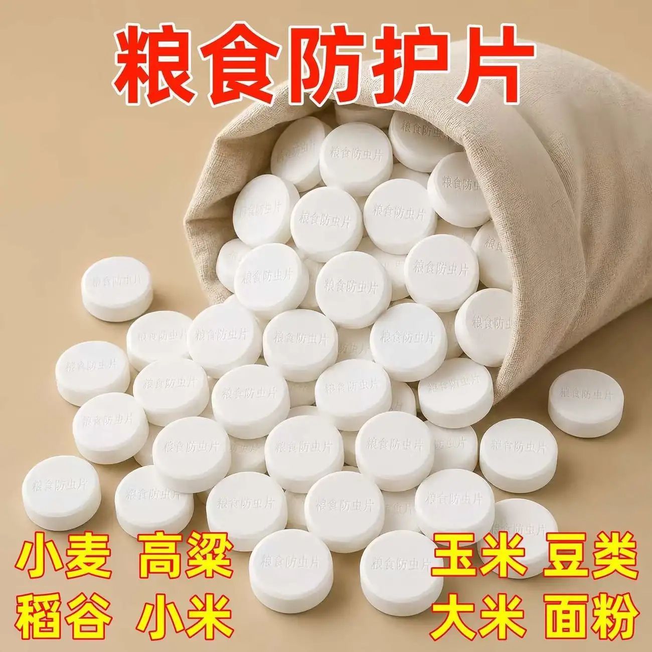 粮食防虫除米虫新款家用超市大米面粉干果药材黄豆小麦仓储保粮片图片
