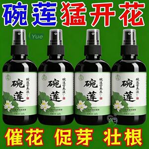 碗莲专用营养液睡莲肥料水培种子促芽生根促开花防黄叶浓缩水溶肥