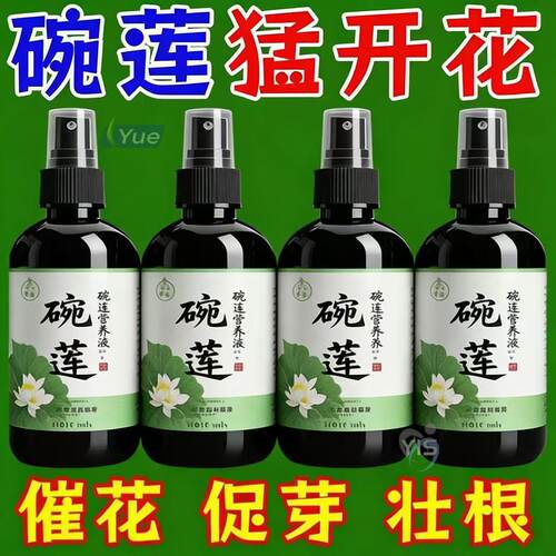 碗莲专用营养液睡莲肥料水培种子促芽生根促开花防黄叶浓缩水溶肥