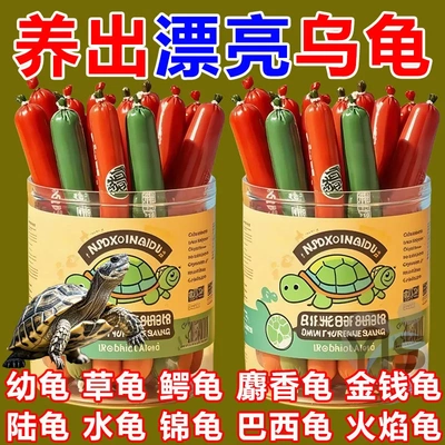 乌龟龟粮火腿肠高钙龟粮草龟营养高蛋白巴西龟幼龟金钱龟食物通用