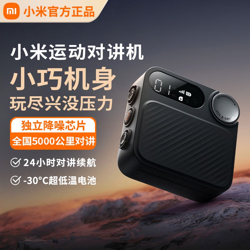小米运动对讲机全国4G公网对讲机户外滑雪无线远距离自驾游安保