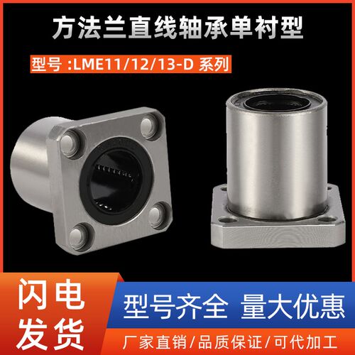 方法兰直线轴承单衬型LME11/12/13-D6 8 10 12 13 16 20 25 30 35