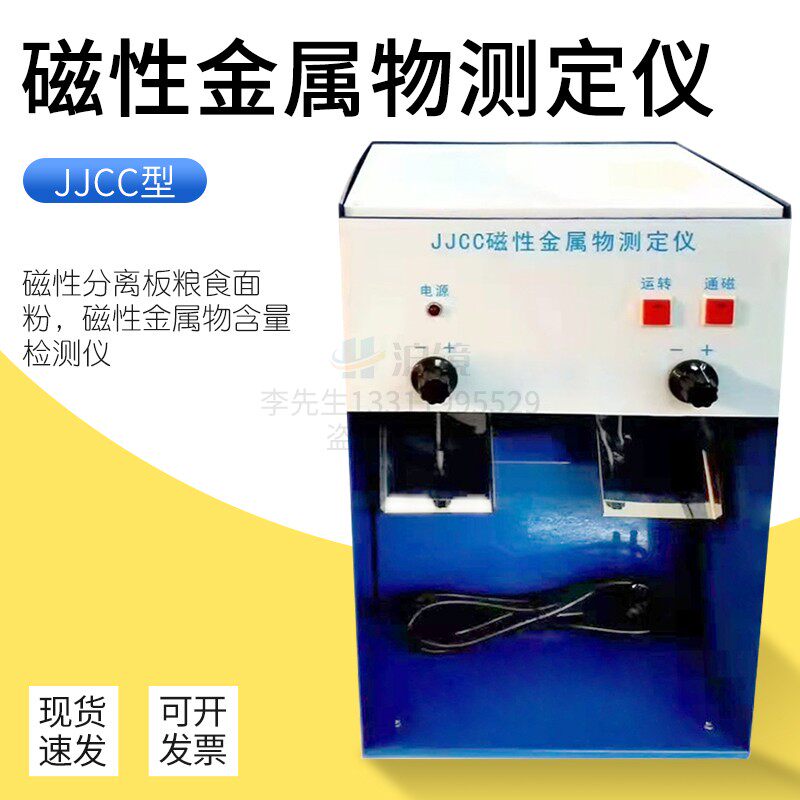 JJCC磁性金属物测定仪磁性分离板粮食面粉磁性金属物含量检测仪器