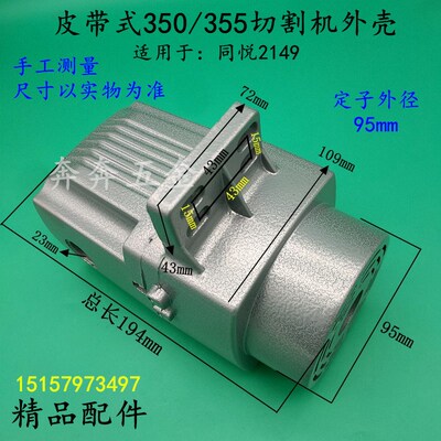 伦达355皮带切割机外壳同悦2149钢材机铝壳力美350/355切割机机壳