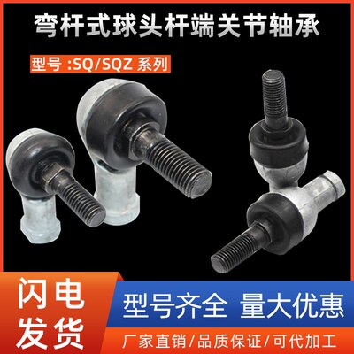 弯杆式球头杆端关节轴承 SQ SQZ 5 6 8 10 12 14 16 18 20 22RS