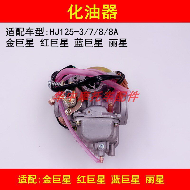 适配豪爵蓝巨星红巨星金巨星丽星HJ125T-3/7/8A踏板摩托车化油器