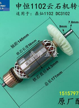 申恒SH1102云石机转子鼎灿1102/ DC3102切割机转子定子原厂配件