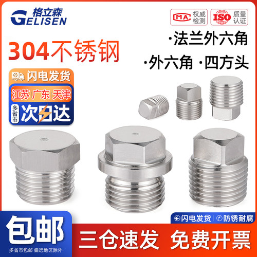 GLS 304不锈钢外六角堵头外丝油塞4分外四方螺塞1寸闷头NPT1/4