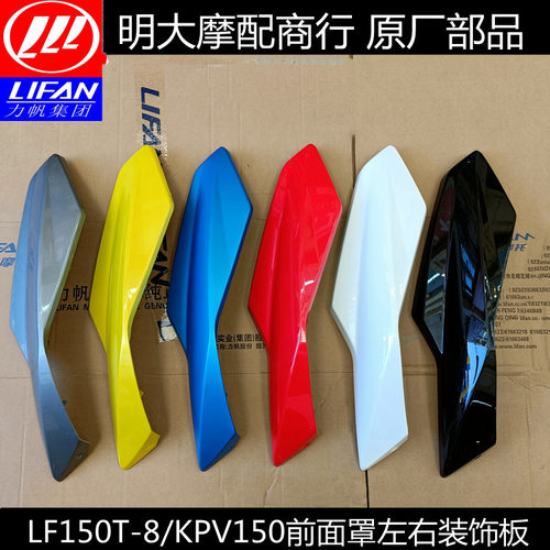 力帆KPV150/LF150T-8踏板车前面罩左右装饰罩装饰板前面板装饰板