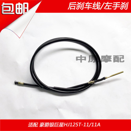 适配豪爵银巨星HJ125T-11/11A踏板车手后刹拉线/脚后刹车线