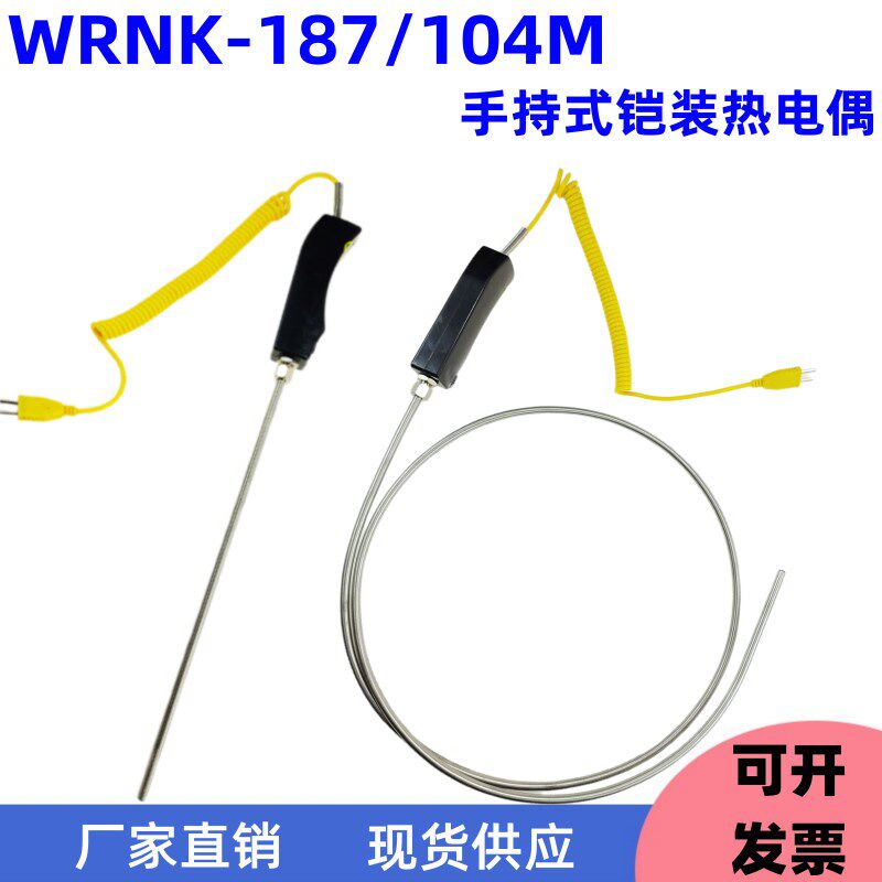 WRNK-187/104M手持大手柄K型铠装热电偶 锌/铝水高温炉用温度探头