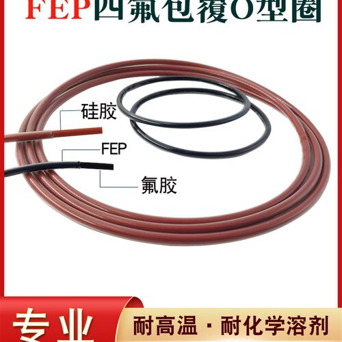 四氟包覆O型圈FEP/PFA/PTFE全包氟胶硅胶密封圈全氟醚耐高温FFKM