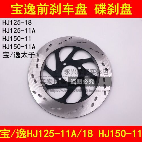 适配豪爵宝逸HJ125-11A/18/18C HJ150-11前刹车盘前碟刹制动盘