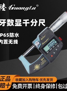 广陆蓝牙数显外径千分尺0-25mm IP65防水 内置无线蓝牙数据输出