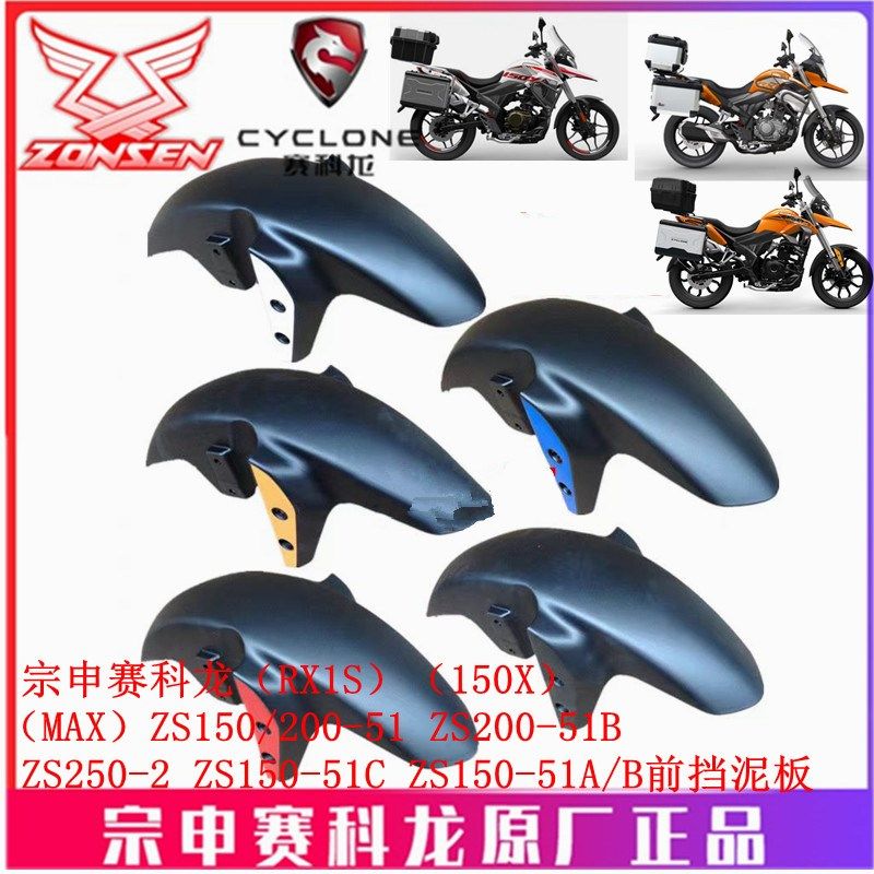 宗申赛科龙RX1(RX1S)MAX原厂挡泥板ZS150/200-51B前挡泥板 挡水板
