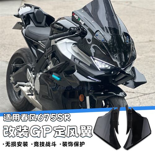 适用春风675SR-R 改装定风翼 竞技战斗GP款式加大侧翼扰流罩配件