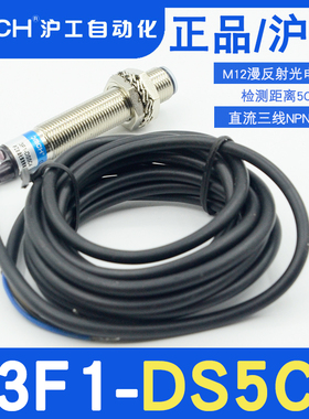 沪工传感器E3F1-DS5C4漫反射光电开关5CM直流三线NPN常开不可见光