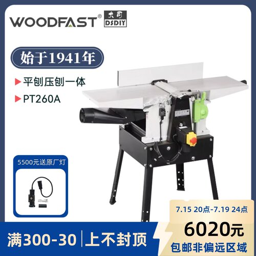 沃富特woodfast平压刨PT260A螺旋刀平刨压刨一体木工电刨机台式