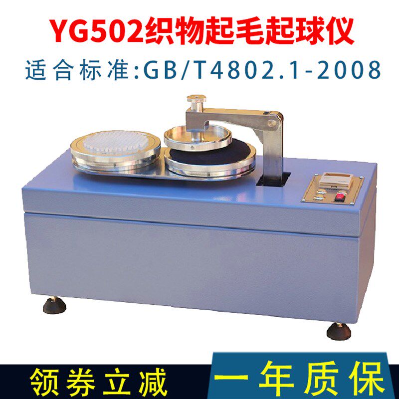 YG502起毛起球织物测试仪起毛试验机圆轨迹4802毛织针织成衣现货