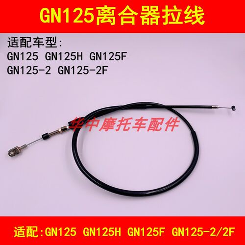 适配铃木GN125 GN125H GN125-2/2D/2F太子摩托车离合线离合器拉线