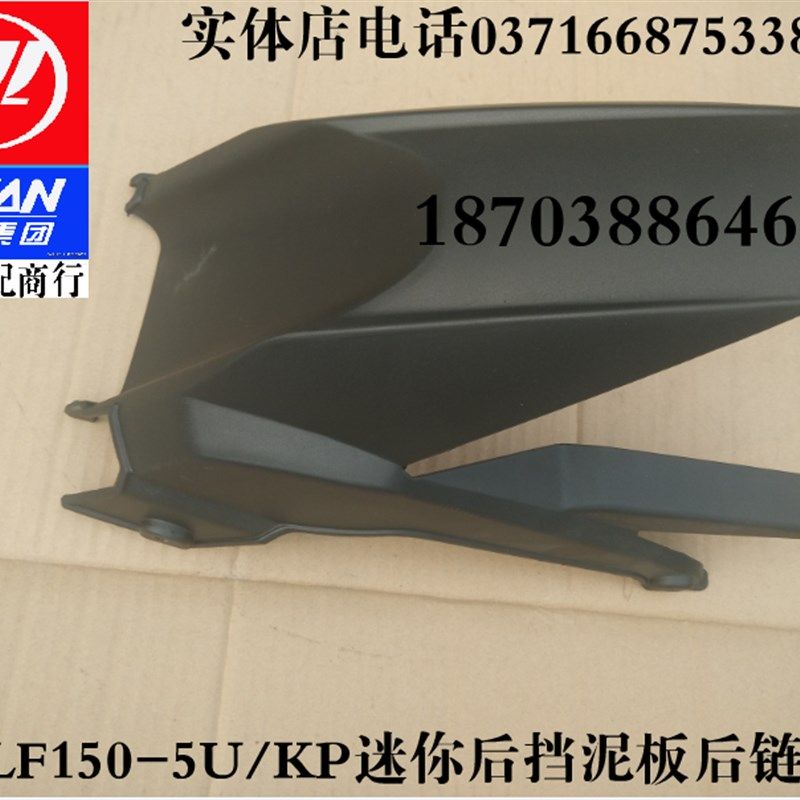 力帆摩托车配件LF150-5U/KP迷你后挡泥板后泥水板后泥瓦