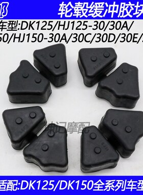 适配豪爵DK/HJ125-30/HJ150-30A/30C/30D/30EF后轮毂缓冲胶缓冲块