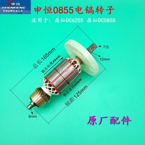 申恒/鼎灿电镐原装7齿转子SH0840 0855鼎灿DC6204/DC6255原厂配件