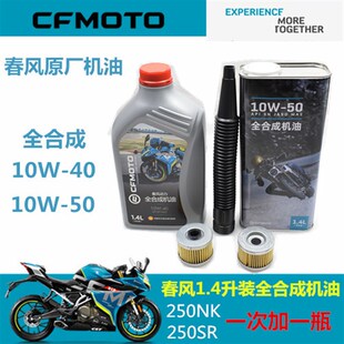春风原厂全合成机油250NK 250SR专用机油1.4升全合成机油润滑油