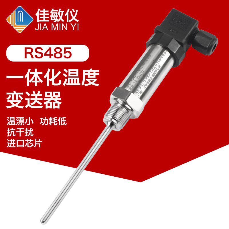 RS485一体化温度变送器 标准MODBUS RTU通讯协议温度传感器佳敏仪