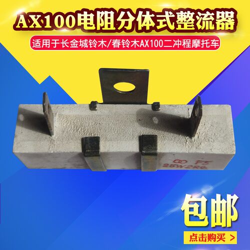金城铃木AX100摩托车配件分体电阻开关长春AX100小稳压器整流器