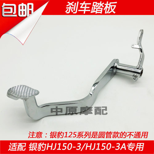 适配豪爵银豹HJ150-3/HJ150-3A摩托车专用后刹车踏板后制动踩杆