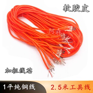 2.5m纯铜电动工具线 电捶电钻切割机冲击钻电源线软纯铜电源线黑