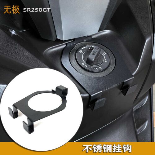 无极SR250GT专用款改装不锈钢挂钩置物架头盔挂勾不锈钢配件