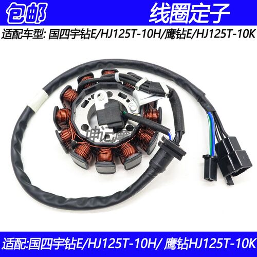适配豪爵国四宇钻E鹰钻E/HJ125T-10H/10K摩托车磁电机线圈定子
