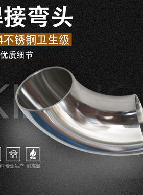 不锈钢弯头90度焊接弯管接头304卫生级冲压弯接头扶手管件抛光