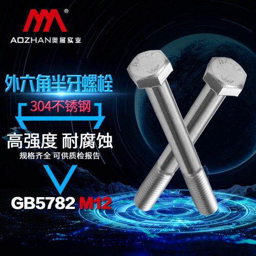 奥展12mm外六角半牙螺栓304不锈钢GB5782六棱柱螺丝M12*40-160mm