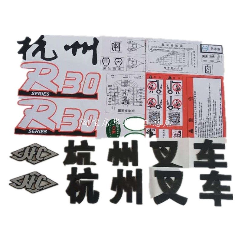 叉车标志标识贴纸塑料字样卡纸杭州叉车车贴杭叉车贴字帖标牌订制图片