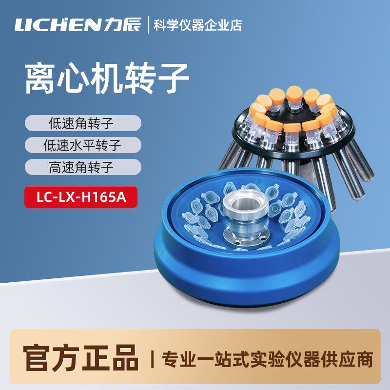 力辰离心机转子角转子配LC-LX-H165A/LC-LX-H185C/LC-LX-L40B