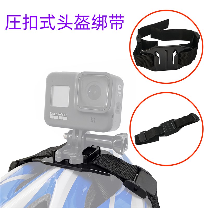 gopro9/8/7/5/4头盔带绑带压扣式山狗sj4000小蚁头盔安全带便携图片