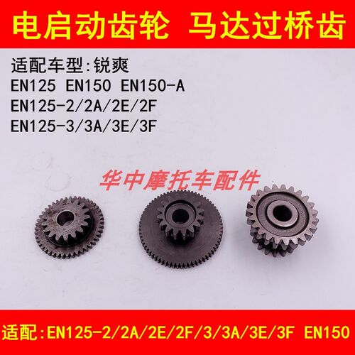 适配铃木锐爽EN125-2A/2E/2F/3A/3E/3F/EN150A摩托车马达过桥齿轮