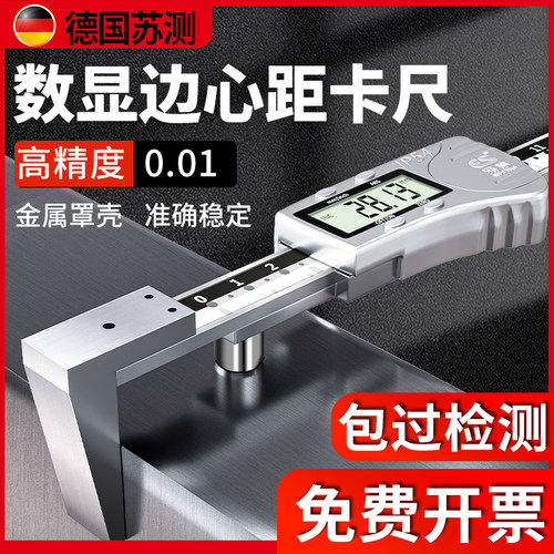 德国苏测水平式边心距数显卡尺高精度0.01测头孔距卡尺边到孔测量